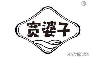 宽婆子