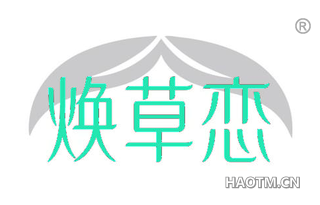 焕草恋