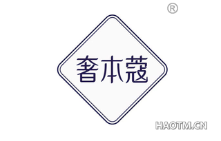 奢本蔻