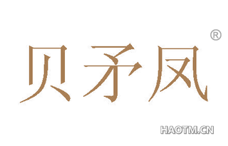 贝矛凤