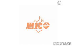 思烤令