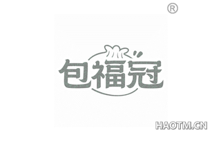 包福冠