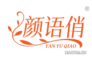 颜语俏
