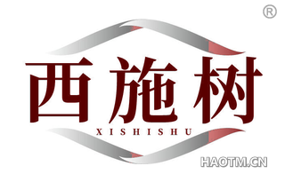 西施树