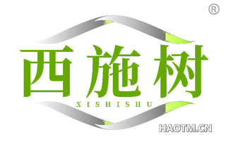 西施树