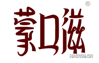 蒙口滋