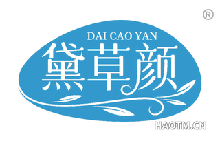 黛草颜