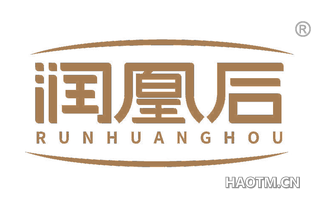 润凰后