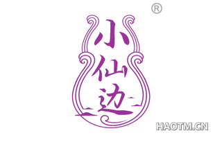 小仙边