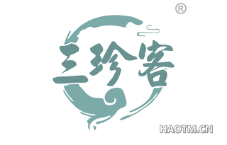 三珍客