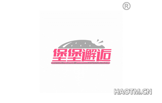 堡堡邂逅