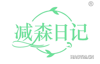 减森日记