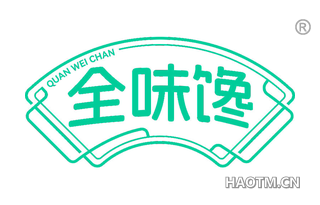 全味馋