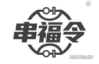 串福令