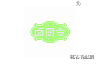 卤厨令