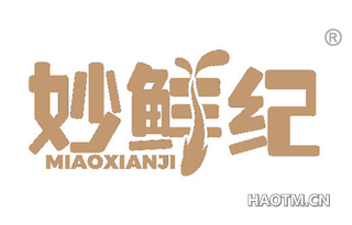 妙鲜纪