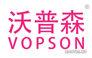 沃普森 VOPSON