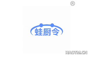 蛙厨令