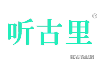 听古里