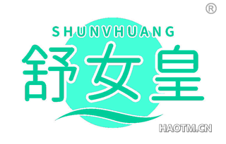 舒女皇
