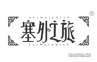 塞外之旅