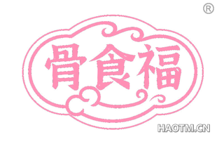 骨食福