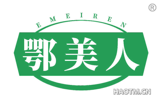 鄂美人