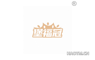 堡福冠