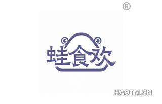 蛙食欢