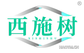 西施树