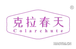 克拉春天 COLARCHUTE