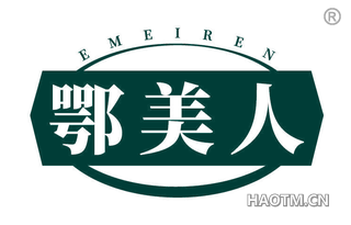鄂美人