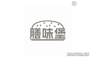膳味堡