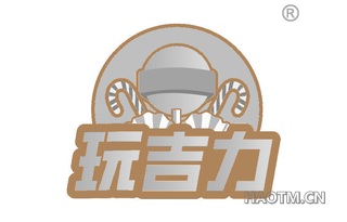 玩吉力
