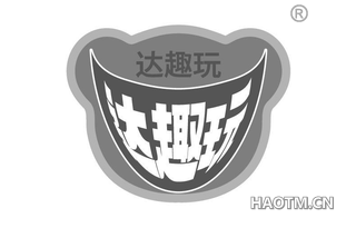 达趣玩