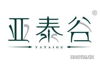 亚泰谷