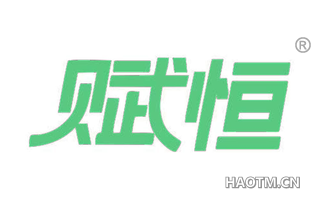 赋恒