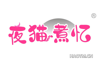 夜猫煮忆