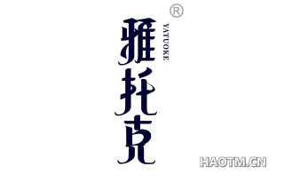 雅托克