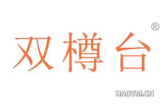 双樽台