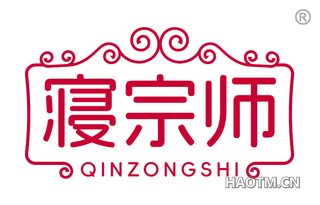 寝宗师