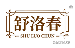 舒洛春