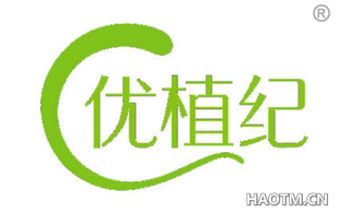 优植纪