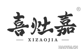 喜灶嘉