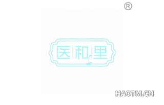 医和里
