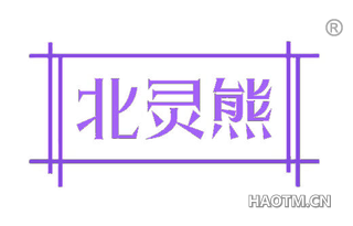 北灵熊