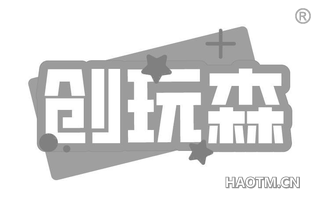 创玩森