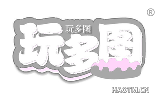 玩多图