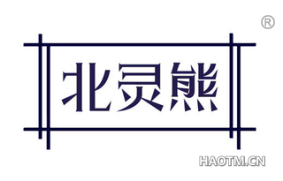 北灵熊