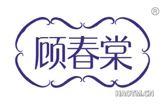 顾春棠